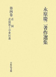 永原慶二著作選集 荘園（4）