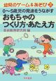 0〜5歳児の発達をうながすおもちゃのつくり方・あたえ方　幼児のゲーム＆あそび3