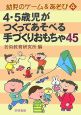 4・5歳児がつくってあそべる手づくりおもちゃ45　幼児のゲーム＆あそび4