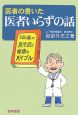 医者の書いた医者いらずの話