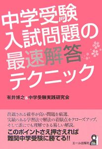 中学受験入試問題の最速解答テクニック