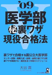 医学部（秘）裏ワザ現役合格法　２００９