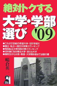 絶対トクする大学・学部選び　２００９