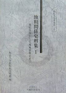 地租関係史料集　地租条例から宅地地価修正まで