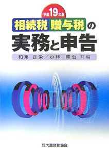 相続税・贈与税の実務と申告　平成１９年