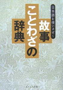 故事ことわざの辞典