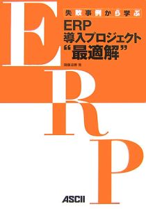 齋藤滋春『失敗事例から学ぶ ERP導入プロジェクト“最適解”』