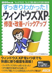 すっきりわかった！ウィンドウズＸＰ　修復・改善・バックアップ