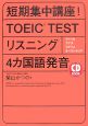 短期集中講座！　TOEIC　TEST　リスニング4カ国語発音