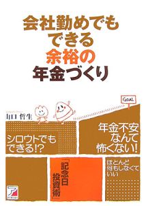 会社勤めでもできる余裕の年金づくり