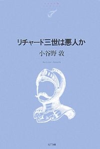 リチャード三世は悪人か