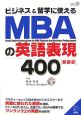 MBAの英語表現400＜新装版＞　CD付