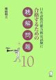 日本語教育能力検定試験に合格するための聴解問題10　CD付