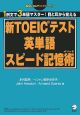 新・TOEICテスト　英単語スピード記憶術＜改訂版＞