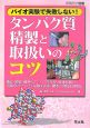 バイオ実験で失敗しない！タンパク質精製と取扱いのコツ