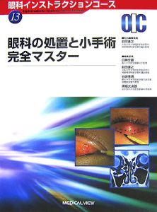 眼科の処置と小手術完全マスター　