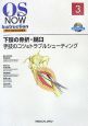 OS　NOW　Instruction－整形外科手術の新標準－　下肢の骨折・脱臼　手技のコツ＆トラブルシューティング　DVD付き(3)