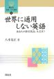 世界に通用しない英語　開拓社言語・文化選書3