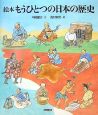 絵本　もうひとつの日本の歴史