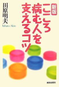 こころ病む人を支えるコツ＜新版＞