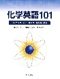 化学英語101　CD付