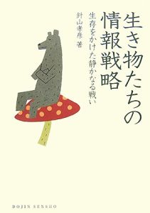 生き物たちの情報戦略