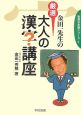 金田一先生の厳選大人の漢字講座