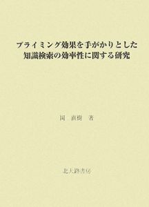 プライミング効果を手がかりとした知識検索の効率性に関する研究