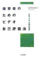 保育者のためのビデオ自己評価法