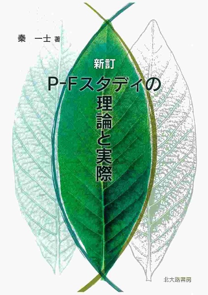 P-Fスタディ解説〈 2020年版 〉 P-Fスタディ成人用第Ⅲ版・新解説の詳細 】