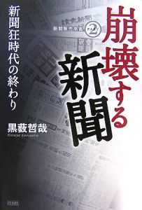 崩壊する新聞 新聞販売黒書 PART2