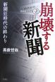 崩壊する新聞　新聞販売黒書　PART2