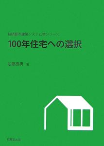 １００年住宅への選択