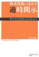 株式投資に活かす適時開示