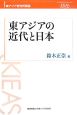 東アジアの近代と日本