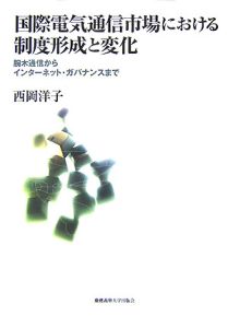 国際電気通信市場における制度形成と変化