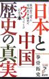 「日本と中国」歴史の真実