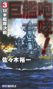 巨艦咆哮！　日米艦隊決戦