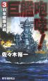 巨艦咆哮！　日米艦隊決戦(3)