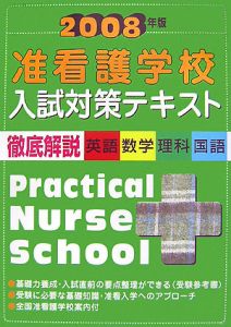 准看護学校入試対策テキスト　２００８