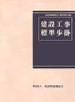 建設工事標準歩掛＜改訂44版＞