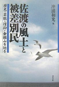 佐渡の風土と被差別民