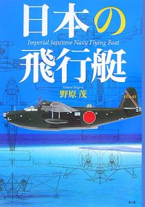 日本の飛行艇