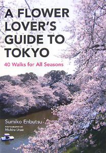 Ａ　ｆｌｏｗｅｒ　ｌｏｖｅｒ’ｓ　ｇｕｉｄｅ　ｔｏ　Ｔｏｋｙｏ＜英文版＞