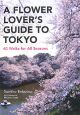 A　flower　lover’s　guide　to　Tokyo＜英文版＞