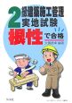 2級建築施工管理　実地試験　根性で合格！