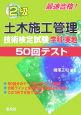 2級　土木施工管理　技術検定試験　学科・実地　50回テスト