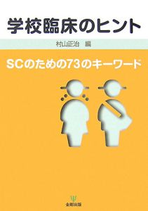 学校臨床のヒント