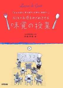 子どもの五感をめざめさせる「味覚の授業」