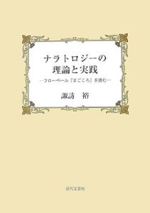 ナラトロジーの理論と実践